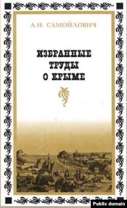 Обложка книги трудов Самойловича о Крыме