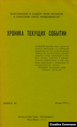 "Хроника текущих событий" (обложка западного переиздания), где печатались многие коллективные письма в защиту гонимых