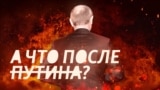 А что после Путина?