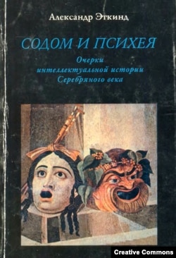 А. Эткинд. "Содом и Психея. Очерки интеллектуальной истории Серебряного века". М., "ИЦ-Гарант", 1996