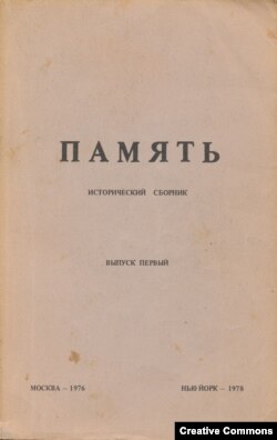 Исторический сборник "Память". Выпуск первый. Москва, 1976 – Нью-Йорк, 1978