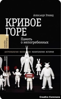 А. Эткинд. "Кривое горе. Память о непогребенных". М., НЛО, 2016