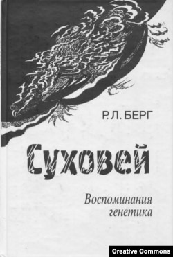 Раиса Берг. Суховей. Воспоминания генетика. Обложка российского издания.