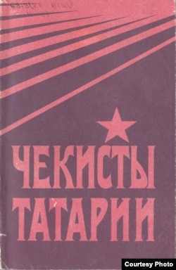 Обложка книги "Чекисты Татарии", 1990 г.