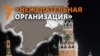 Радио Свобода и Крым.Реалии в России признали «нежелательной» организацией