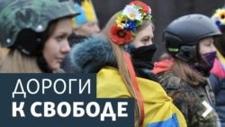 Дороги к свободе. Майдан после Майдана