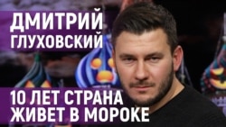 Дмитрий Глуховский: "В войне с Украиной со стороны России нет ни одного героя"