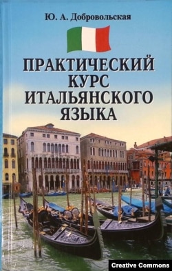 Ю. Добровольская. Практический курс итальянского языка.