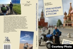 С. Медведич. Приключения итальянца в России. Обложка