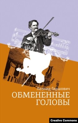 Леонид Гиршович. Обмененные головы. Роман. Москва, 2011 г. Обложка