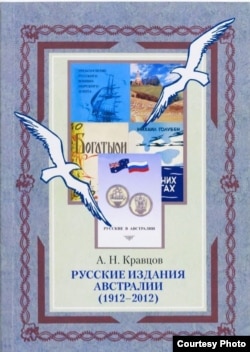 А.Н. Кравцов. Русские издания Австралии (1912–2012). М., Пашков дом