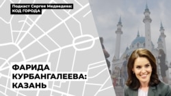 Фарида Курбангалеева: Казань