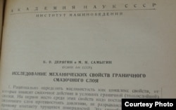 Ст. М. Самыгина, напис. в соавт. с буд. акад. Б.В. Дерягиным. 1940. Благодарим П.А. Трибунского за возможность ознакомиться с источником