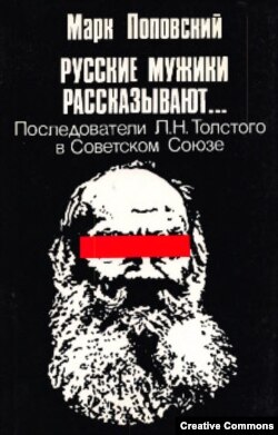 М. Поповский. Русские мужики рассказывают. London, OPI, 1983