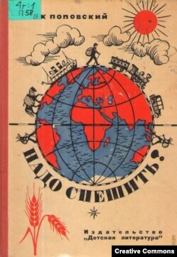 М. Поповский. Надо спешить. М., 1968