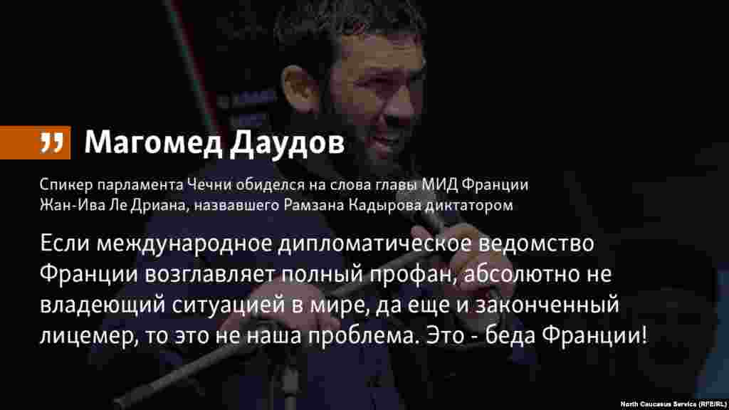 16.05.2018 //&nbsp;Спикер парламента Чечни обиделся на слова главы МИД Франции Жан-Ива Ле Дриана, назвавшего Рамзана Кадырова диктатором.