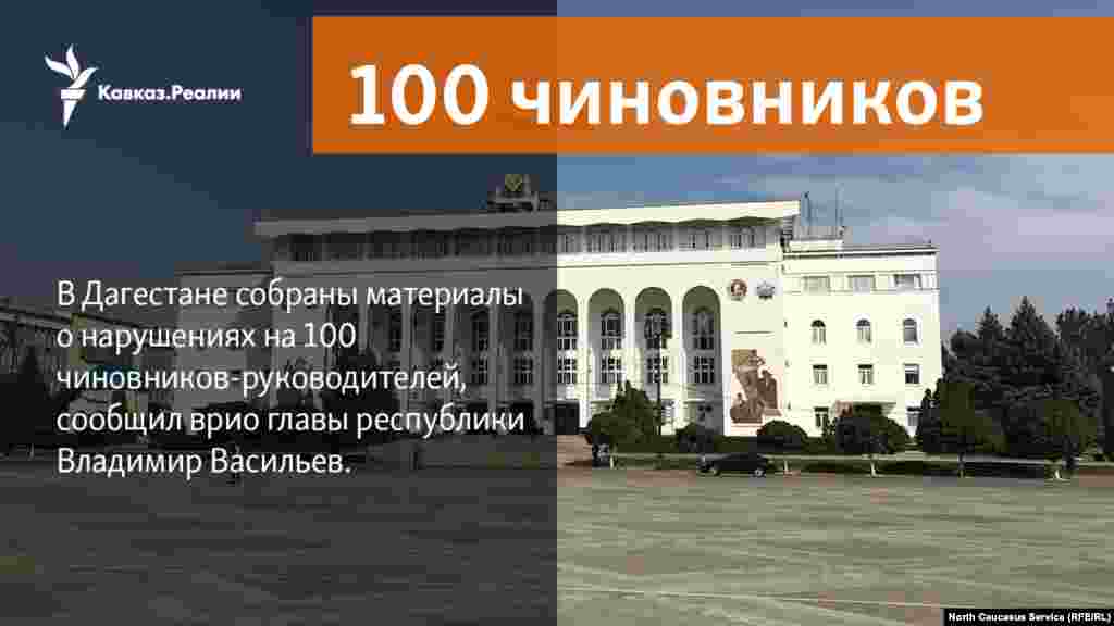 16.03.2018 //&nbsp;В Дагестане собраны материалы о нарушениях на 100 чиновников-руководителей, сообщил врио главы республики Владимир Васильев.