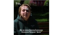 "Когда они сбрасывали бомбу, они видели, что это школа"