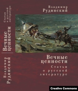 В. Рудинский. Вечные ценности, обложка