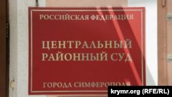 Центральный районный суд города Симферополя, иллюстрационное фото 