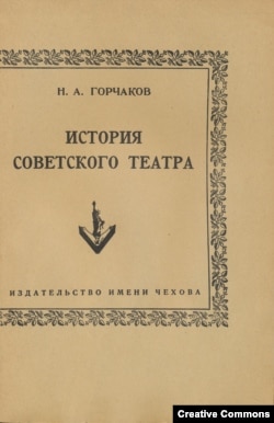 Н.А. Горчаков. История советского театра. Нью-Йорк, Изд-во имени Чехова, 1956.