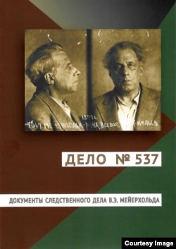 Обложка книги "Дело № 537. Документы следственного дела В.Э. Мейерхольда."