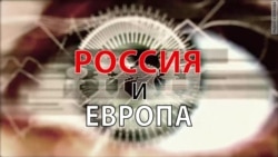 Россия и Европа