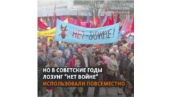 Российская пропаганда объявила лозунг "Нет войне" нацистским