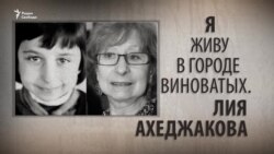 Я живу в городе виноватых. Лия Ахеджакова. Анонс