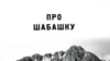 Книга «Про шабашку» — не исследование, а сборник воспоминаний, но поскольку авторы — люди науки, картина у них получается ясная и достаточно объективная