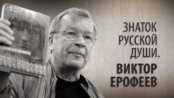 Знаток русской души. Виктор Ерофеев. Анонс