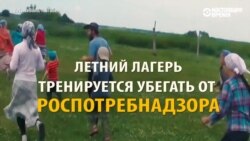 Лагерь-призрак: детей учат убегать от полиции (видео)