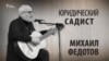 Юридический садист. Михаил Федотов