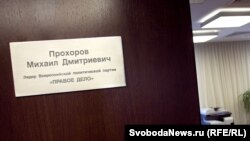 Михаилу Прохорову больше не по пути с "Правым делом"