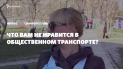 Опрос в Крыму: устраивает ли вас общественный транспорт? (видео)