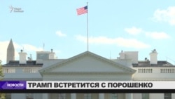 Петр Порошенко и Дональд Трамп встретятся в Вашингтоне