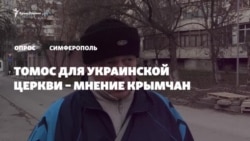 «Если не будут конфликтовать ‒ на здоровье!» Крымчане о томосе (видео)