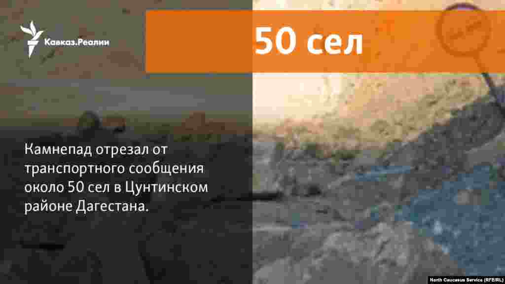 25.12.2017 // Камнепад&nbsp;отрезал&nbsp;от транспортного сообщения около 50 сел в Цунтинском районе. Жертв и пострадавших нет. &nbsp;