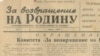 Фрагмент первого номера газеты "За возвращение на родину", апрель 1955 г.