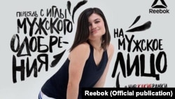 Российская феминистка Залина Маршенкулова в рекламе Reebok