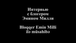 Интервью с Эмином Милли