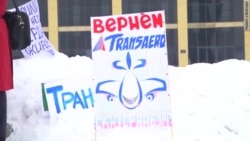 Митинг в поддержку "Трансаэро"