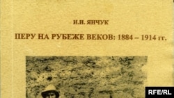 Игорь Янчук «Перу на рубеже веков, 1884—1914», Институт всеобщей истории, М. 2008 год