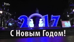 С Новым годом!