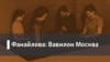 Фанайлова: Вавилон Москва. Артдокфест в 2007 и в 2020 году