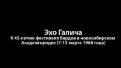 Эхо Галича. К 45-летию фестиваля бардов в Новосибирске