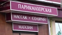 Советские "Березки" в нынешней России?