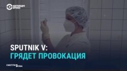 Как провластные СМИ России пугают «провокациями Запада» против вакцины «Спутник V» (видео)