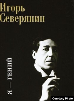 Игорь Северянин