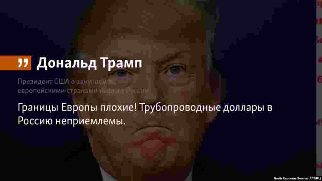 12.07.2018 // Президент США Дональд Трамп выразил свое возмущение по поводу потоков &quot;трубопроводных долларов&quot; из Европы в Россию.